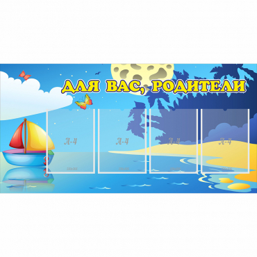 Стенд "Для вас родители!" с 4 карманами - «globural.ru» - Воткинск
