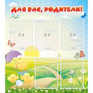 Стенд "Для вас родители!" №9 - «globural.ru» - Воткинск