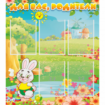 Стенд "Для вас родители!" №4 - «globural.ru» - Воткинск