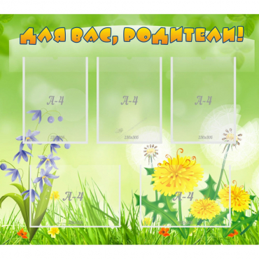 Стенд "Для вас родители!" 0.9x0.8 - «globural.ru» - Воткинск