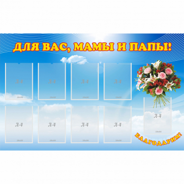 Стенд "Для вас мамы и папы!" - «globural.ru» - Воткинск