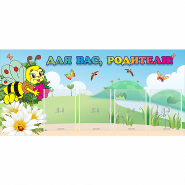 Стенд "Для вас, родители!" 1.3x0.6 - «globural.ru» - Воткинск