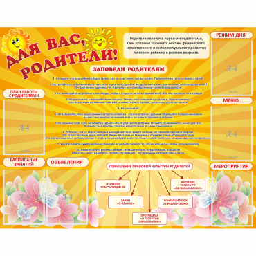 Стенд "Для Вас родители!" с 6 карманами - «globural.ru» - Воткинск