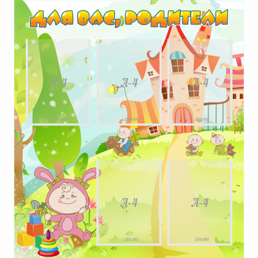 Стенд "Для вас родители!" №8 - «globural.ru» - Воткинск