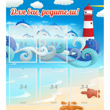 Стенд "Для вас родители!" морская тематика - «globural.ru» - Воткинск