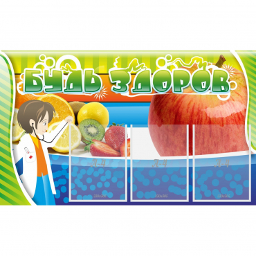 Стенд "Будь здоров" с 3 карманами - «globural.ru» - Воткинск