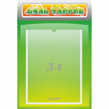 Стенд "Будь здоров" - «globural.ru» - Воткинск