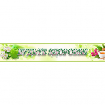 Стенд "Будьте здоровы" №4 - «globural.ru» - Воткинск