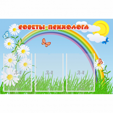 Стенд "Советы психолога" с 3 карманами - «globural.ru» - Воткинск