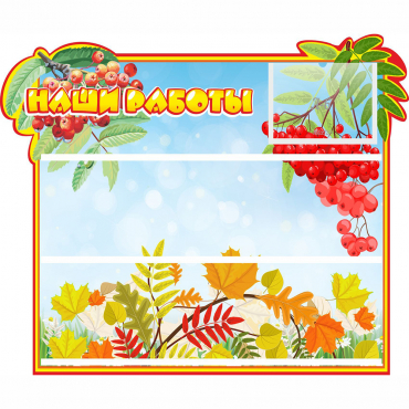 Стенд "Наши работы" 0.6x0.5 - «globural.ru» - Воткинск