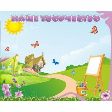 "Наше творчество" магнитный стенд 1х0.8 - «globural.ru» - Воткинск