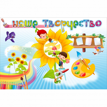 "Наше творчество" магнитный стенд 0.9х0.6 - «globural.ru» - Воткинск