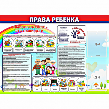 Стенд "Права ребенка"  с 2 карманами - «globural.ru» - Воткинск