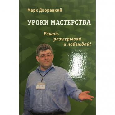 Дворецкий М. "Уроки мастерства." - «globural.ru» - Воткинск