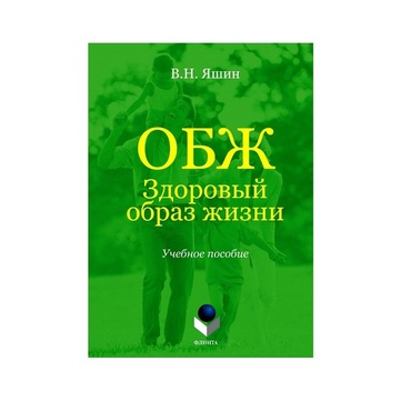 Учебное пособие. Владимир Яшин: ОБЖ. Здоровый образ жизни.  - «globural.ru» - Воткинск