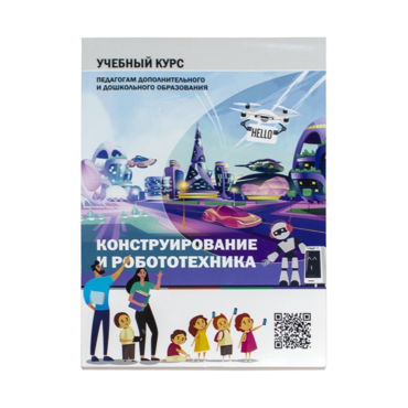 Конструирование и робототехника: Учебный курс педагогам дополнительного и дошкольного образования - «globural.ru» - Воткинск