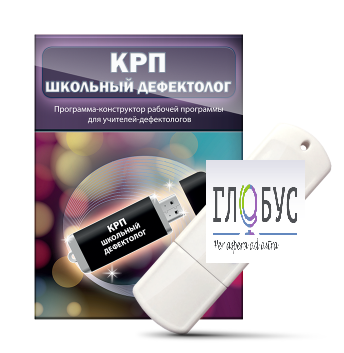 Конструктор рабочей программы "Школьный дефектолог" на USB-носителе - «globural.ru» - Воткинск