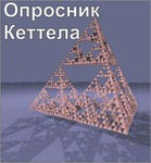 Комплект методик для диагностики структуры личности Р. Кеттела комплект для индивидуального компьютерного тестирования - «globural.ru» - Воткинск