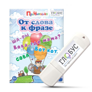 Интерактивные игры для начального этапа обучения чтению "От слова к фразе" - «globural.ru» - Воткинск