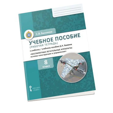 Комплект учебно-методических материалов по беспилотным летательным аппаратам для ученика - «globural.ru» - Воткинск