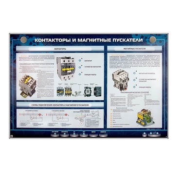 Электрифицированный стенд "Контакторы и магнитные пускатели" - «globural.ru» - Воткинск
