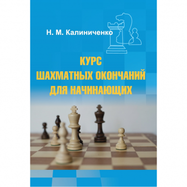 Калиниченко Н.М. "Курс шахматных окончаний для начинающих"  - «globural.ru» - Воткинск
