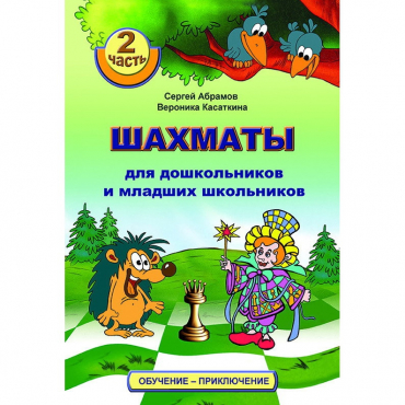 "Шахматы для дошкольников и младших школьников. Часть 2" Абрамов С, Касаткина В. - «globural.ru» - Воткинск
