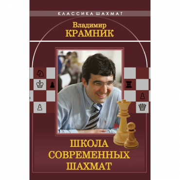 Владимир Крамник. Школа современных шахмат. - «globural.ru» - Воткинск