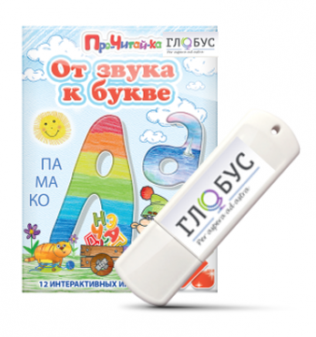 Интерактивные игры для начального этапа обучения чтению "От звука к букве" на USB-носителе - «globural.ru» - Воткинск