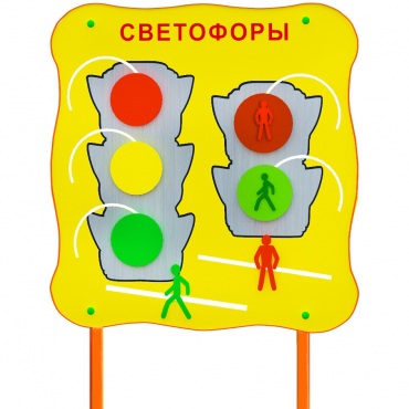 Обучающий бизи-стенд стационарный  "Сигналы светофора"  - «globural.ru» - Воткинск