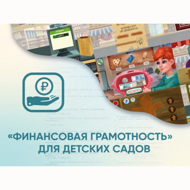 Программное обеспечение «Финансовая грамотность» для детских садов - «globural.ru» - Воткинск