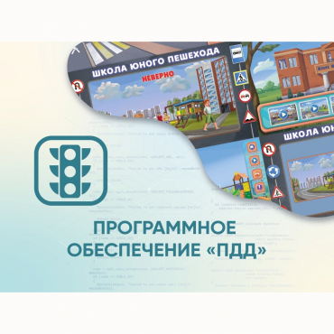Программное обеспечение «ПДД» для обучения детей правилам дорожного движения - «globural.ru» - Воткинск