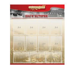 Стенд "Шаги истории" 1,1x1,2 - «globural.ru» - Воткинск