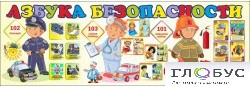 Стенд "Азбука безопасности" (вариант 2) - «globural.ru» - Воткинск