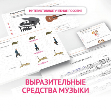 Слушание музыки. 1 класс. Выразительные средства музыки - «globural.ru» - Воткинск