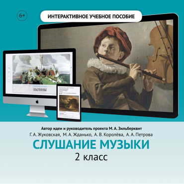 Слушание музыки. 2 класс - «globural.ru» - Воткинск