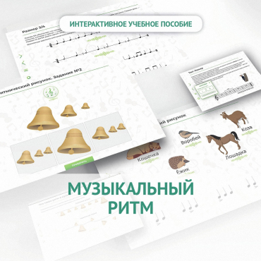 Сольфеджио.1 класс: Музыкальный ритм - «globural.ru» - Воткинск