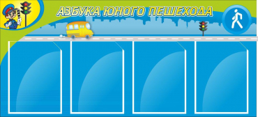 Стенд "Азбука пешехода" - «globural.ru» - Воткинск