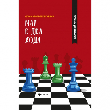 Сухин И. "Мат в два хода." - «globural.ru» - Воткинск
