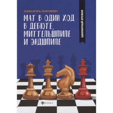 Сухин И. "Мат в один ход в дебюте, миттельшпиле и эндшпиле."  - «globural.ru» - Воткинск