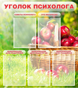 Стенд "Уголок психолога" (вариант 1) - «globural.ru» - Воткинск