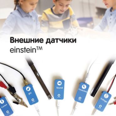 Внешние датчики einstein. Методические рекомендации для кабинета биологии - «globural.ru» - Воткинск