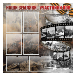 Стенд "Наши земляки - участники ВОВ" с 6 карманами - «globural.ru» - Воткинск