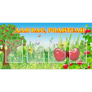 Стенд "Для вас родители!" - «globural.ru» - Воткинск