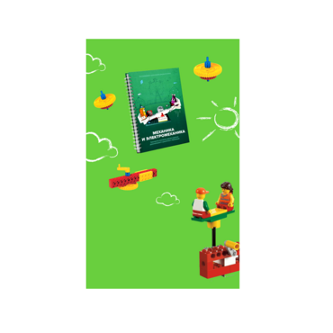 Образовательное решение "Икаренок Супер". Модуль Механика и Электромеханика в рамках образовательной программы "Икаренок"  - «globural.ru» - Воткинск